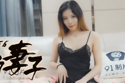 果冻传媒91CM-156反常的妻子-徐慧慧 果冻传媒91CM-156反常的妻子-徐慧慧