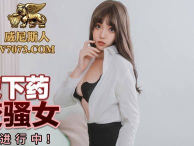 蜜桃影像传媒.PMC226.张宇芯.女律师被下药迷奸秒变骚女 蜜桃影像传媒.PMC226.张宇芯.女律师被下药迷奸秒变骚女