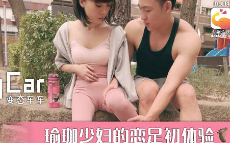 大象传媒之街头搭讪瑜珈少妇 大象传媒之街头搭讪瑜珈少妇