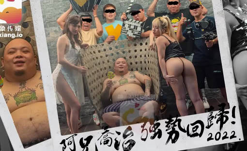 大象传媒之知名饶舌歌手强势回归就3P 大象传媒之知名饶舌歌手强势回归就3P