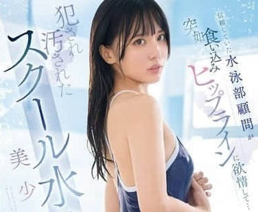 SONE-650 游泳俱乐部的教练盯上了漂亮女学员 SONE-650 游泳俱乐部的教练盯上了漂亮女学员