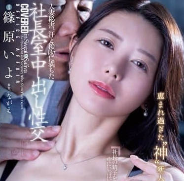 JUR-241 汗水和接吻充满的社长室中出性交-篠原いよ JUR-241 汗水和接吻充满的社长室中出性交-篠原いよ