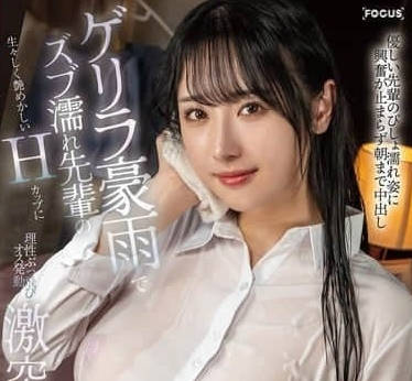 FOCS-242 在暴雨中湿透的前辈那生动诱人的H罩杯 FOCS-242 在暴雨中湿透的前辈那生动诱人的H罩杯