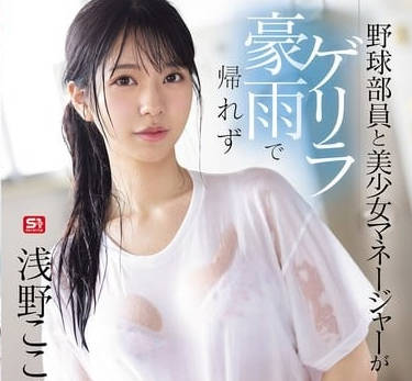 SONE-689  棒球部硬屌狠操湿透经理-浅野心