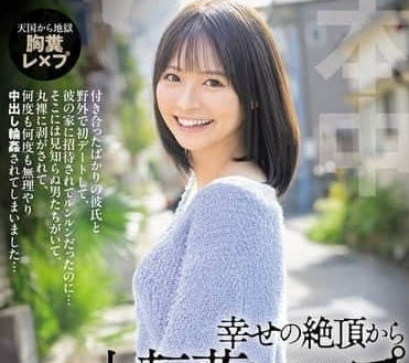 HMN-696 从幸福的巅峰到悲惨的强暴-东条夏
